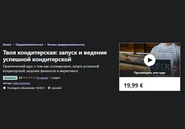 Udemy Aidos Kuspanov - Твоя кондитерская: запуск и ведение успешной кондитерской 2021 слив