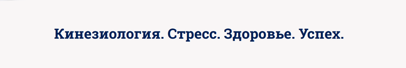 Светлана Костарева Кинезиология. Стресс. Здоровье. Успех 2022 слив курса