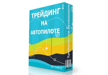 Дмитрий Черемушкин. ТРЕЙДИНГ НА АВТОПИЛОТЕ скачать слив