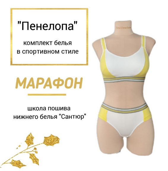 Наталья Моргунова Шитье Марафон по пошиву комплекта в спортивном стиле «Пенелопа» 2023 слив курса