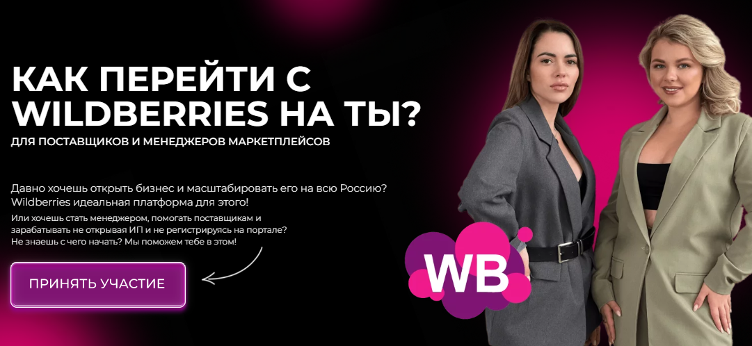 Крис Мельник, Анна Якупова Как перейти с Wildberries на ТЫ? 2023 слив курса