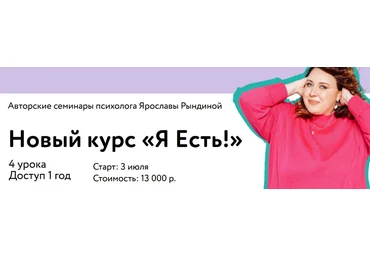 Ярослава Рындина Я Есть. Тариф Только материалы 2023 слив