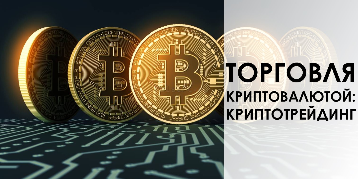 Криптотрейдинг от практика  CryptoInside  слив курса