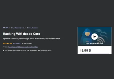 Udemy Kevin Veizaga - Взлом Wi-Fi с помощью Cero 2023 слив