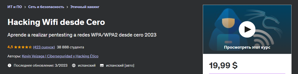 Udemy Kevin Veizaga - Взлом Wi-Fi с помощью Cero 2023 слив курса