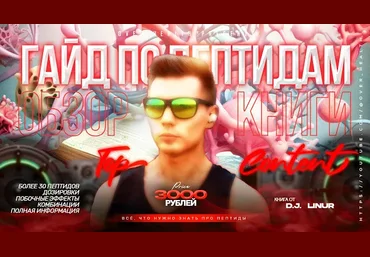 Over Health Гайд по Anti-Age пептидам 2024 слив