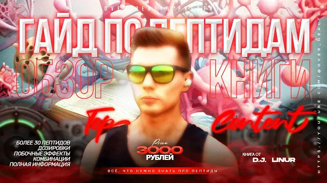 Over Health Гайд по Anti-Age пептидам 2024 слив курса