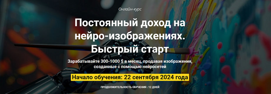 Вадим Закиров Постоянный доход на нейро-изображениях. Быстрый старт. Пакет Оптимальный 2024 слив курса
