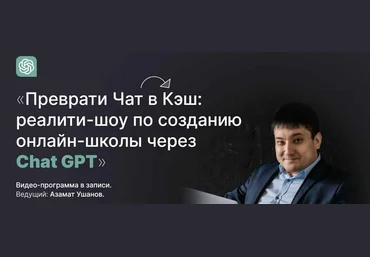 Азамат Ушанов Реалити-шоу по созданию онлайн-школы через Chat GPT Тариф Продвинутый скачать слив