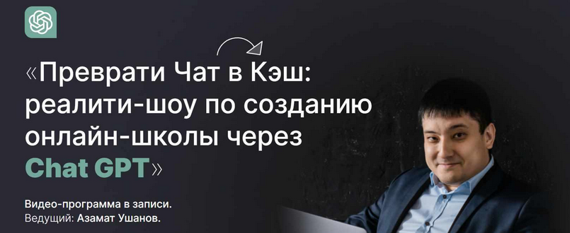 Азамат Ушанов Реалити-шоу по созданию онлайн-школы через Chat GPT Тариф Продвинутый слив курса