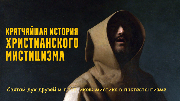 Константин Михайлов Святой дух друзей и плотников: мистика в протестантизме 2025 слив курса