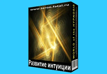 Развитие интуиции - Psi-Technology 2016 слив