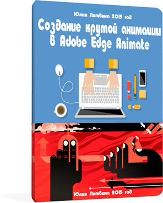 Создание крутой анимации в Adobe Edge Animate - Литвина 2015 слив курса