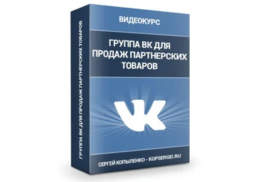 Как правильно оформить группу в ВК, чтобы она продавала 24 часа/ 7 дней в неделю - Копыленко 2018 слив