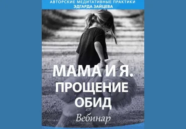 Эдгард Зайцев Мама и я. Прощение обид 2020 слив
