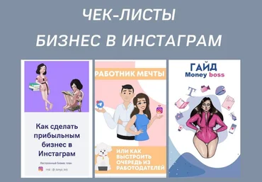 Чек-листы «Бизне в Инстаграм» слив