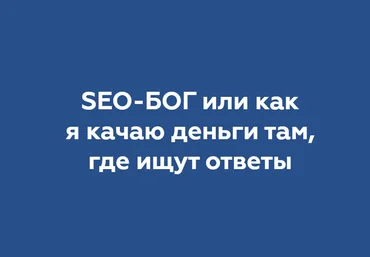 Никита Жестков SEO-БОГ или как я качаю деньги там, где ищут ответы 2020 слив