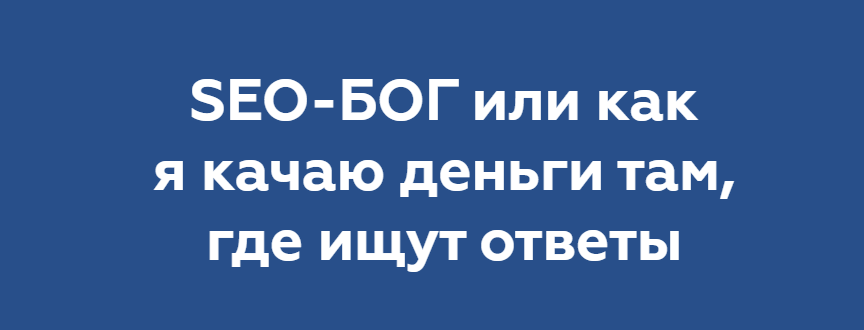 Никита Жестков SEO-БОГ или как я качаю деньги там, где ищут ответы 2020 слив курса
