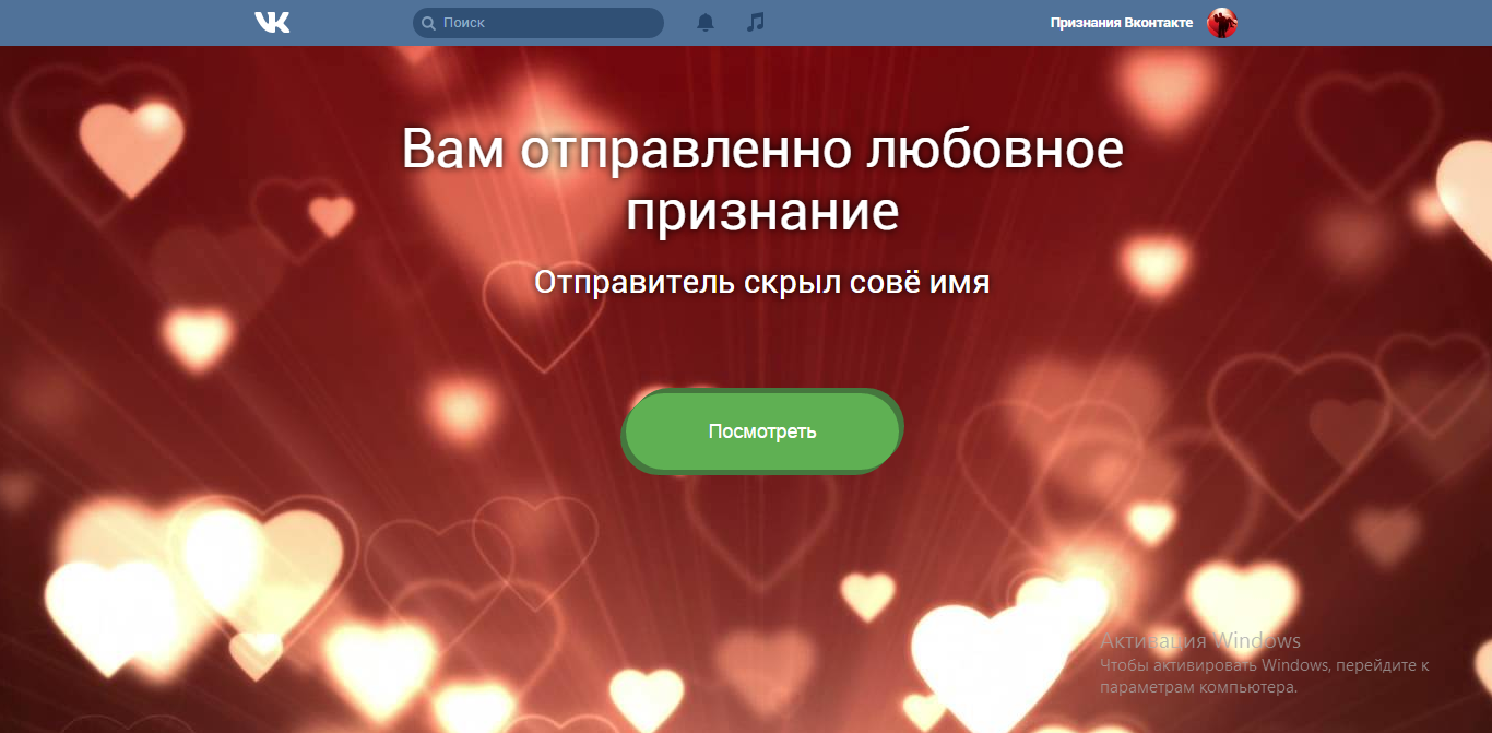 ФЕЙК VK любовное признание слив курса
