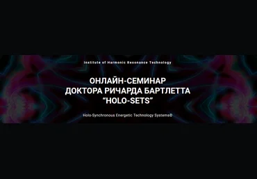 Ричард Бартлетт Онлайн-семинар HOLO-SETS 2021 слив