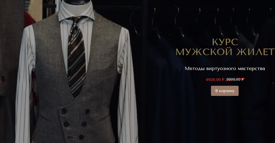 Дмитрий Зорин Шитьё Мужской жилет 2021 слив курса