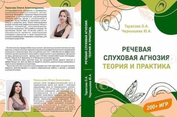 Тарасова О.А., Чернышева Ю.А Речевая слуховая агнозия: Теория и практика 2021 слив курса
