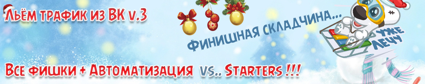 Рогожкин Льём трафик из ВК v.3 Все фишки   Автоматизация ВК vs.. starters слив курса