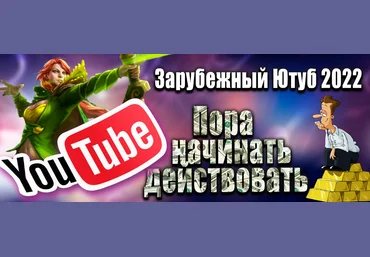 Супер Слив ОБНОВЛЕННЫЙ ПОВТОР Зарубежный Ютуб 2022. Все, что нужно для старта 2022 Windranger слив