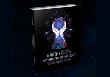 Полина Сергеевна Мастер-класс по астрологии профессий, карьеры и безнеса 2019 слив