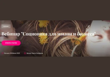 Ольга Эспираль Соционика для жизни и бизнеса 2020 слив