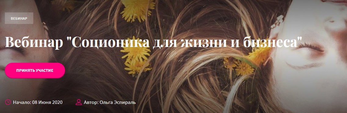 Ольга Эспираль Соционика для жизни и бизнеса 2020 слив курса