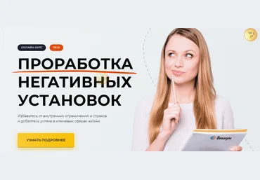 Викиум Вадим Самылин - Негативные установки 2023 слив