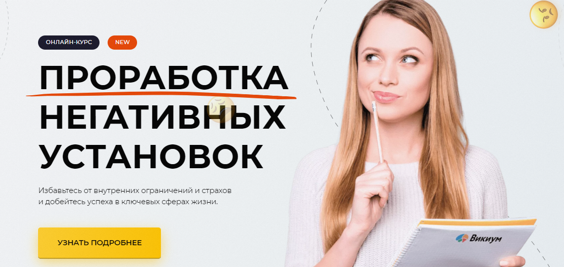 Викиум Вадим Самылин - Негативные установки 2023 слив курса