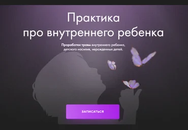 Юлия Ивлиева Практика про «Внутреннего ребёнка» 2023 слив