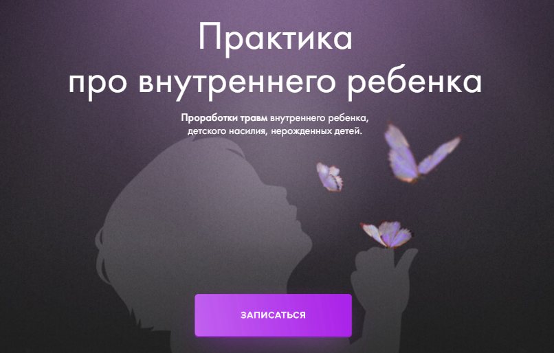 Юлия Ивлиева Практика про «Внутреннего ребёнка» 2023 слив курса
