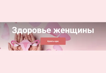 Екатерина Юсупова Здоровье женщины. Тариф Я сам 2025 слив