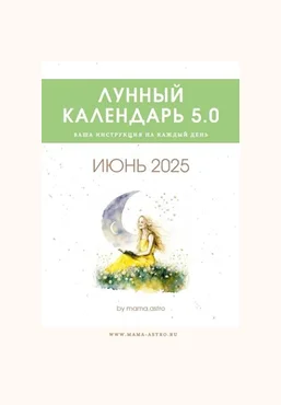 mama.astro Лунный календарь 5.0. Ваша инструкция на каждый день Июнь 2025 слив