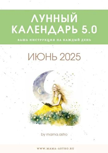 mama.astro Лунный календарь 5.0. Ваша инструкция на каждый день Июнь 2025 слив курса