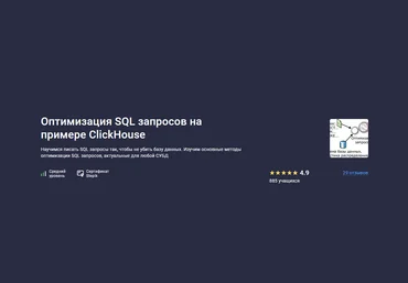 Трофим Воробьев Stepik Оптимизация SQL запросов на примере ClickHouse 2025 скачать слив