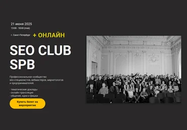 Михаил Шакин, Георгий Шилов, Артём Маркелов SEO club SPB. Тариф Онлайн-участие. Июнь 2025 скачать слив