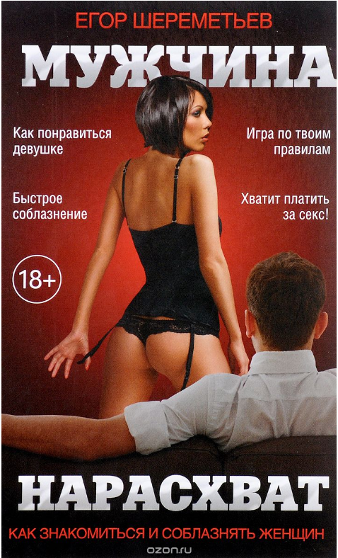 Егор Шереметьев - Мужчина нарасхват 2-е издание слив курса