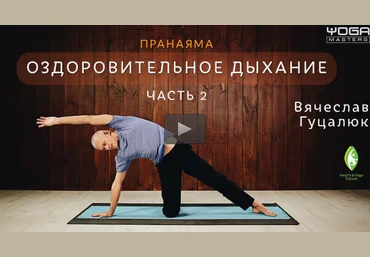 Оздоровительное дыхание. Практика. Часть 2 - Гуцалюк 2017 слив