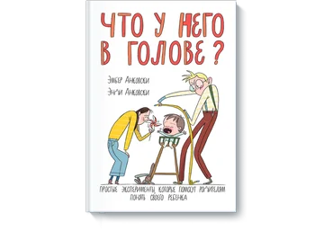 Что у него в голове? Простые эксперименты, которые помогут родителям понять их ребенка. Анковски. скачать слив