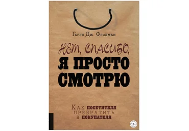 Нет, спасибо, я просто смотрю. Как посетителя превратить в покупателя - Фридман 2018 слив