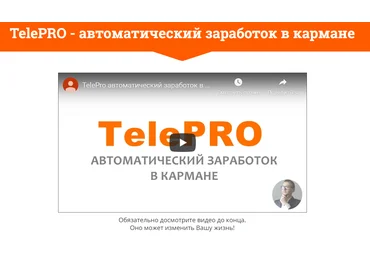Павел Шпорт TelePRO - автоматический заработок в кармане 2020 слив