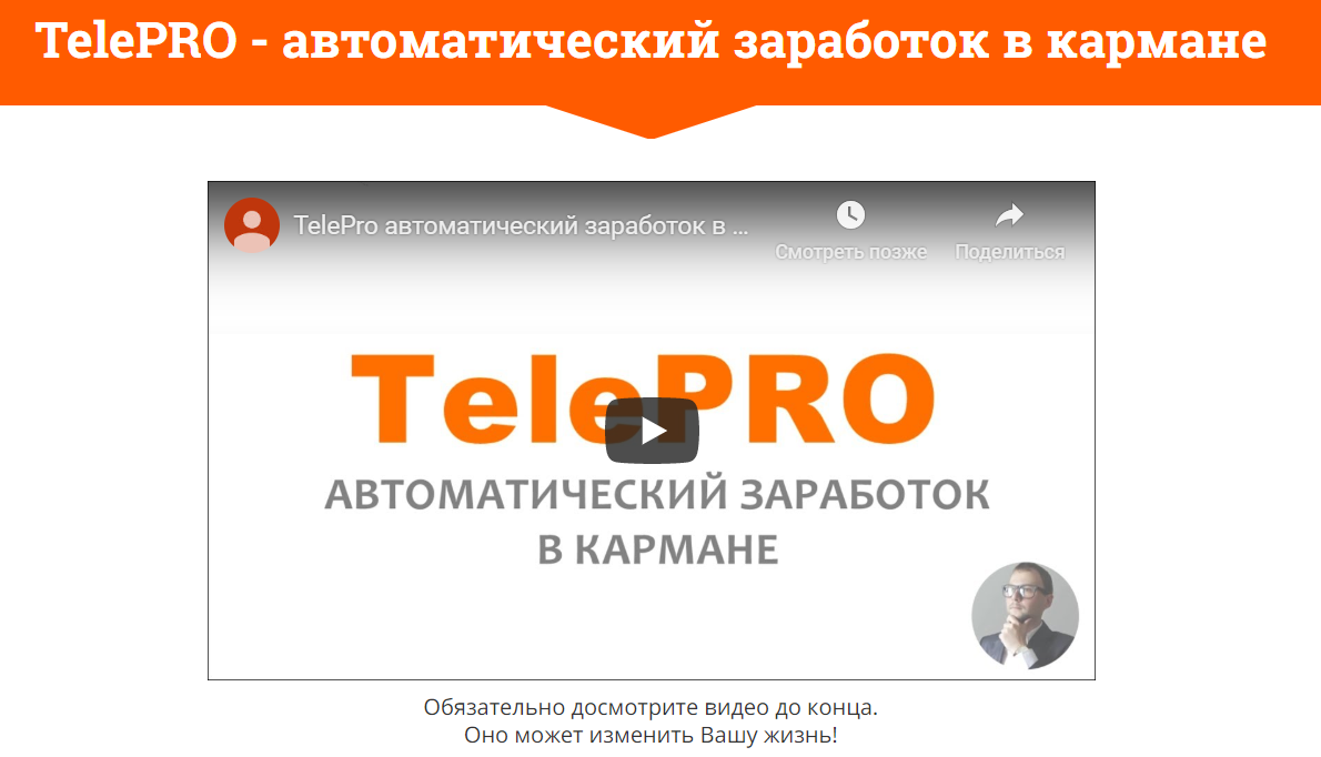 Павел Шпорт TelePRO - автоматический заработок в кармане 2020 слив курса