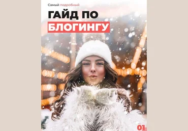 Boyechik Гайд по Инстаграм-блогингу 2020 слив