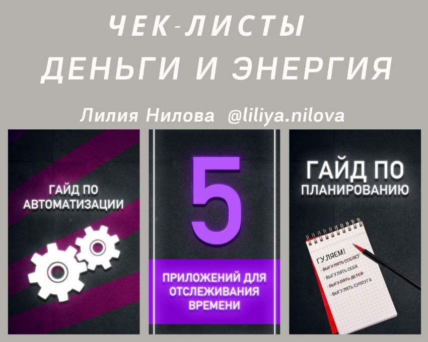 Лилия Нилова Чек-лист «Деньги и Энергия» слив курса