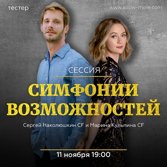 Марина Кульпина и Сергей Наколюшкин Групповая сессия Симфонии Возможностей тестер , Деньги слив курса