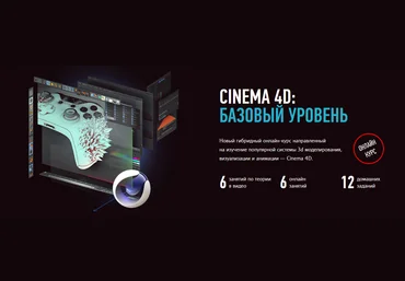 Никита Чесноков Cinema 4D. Базовый уровень. Гибридный курс 2021 слив